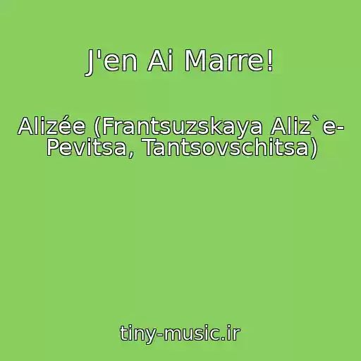 کاور آهنگ J'en Ai Marre! از Alizée (Frantsuzskaya Aliz`e- Pevitsa, Tantsovschitsa)