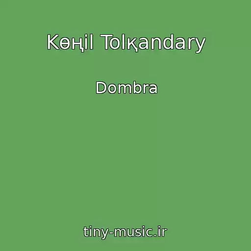 کاور آهنگ Kөңіl Tolқandary از Dombra