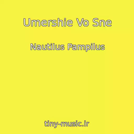 کاور آهنگ Umershie Vo Sne از Nautilus Pampilus