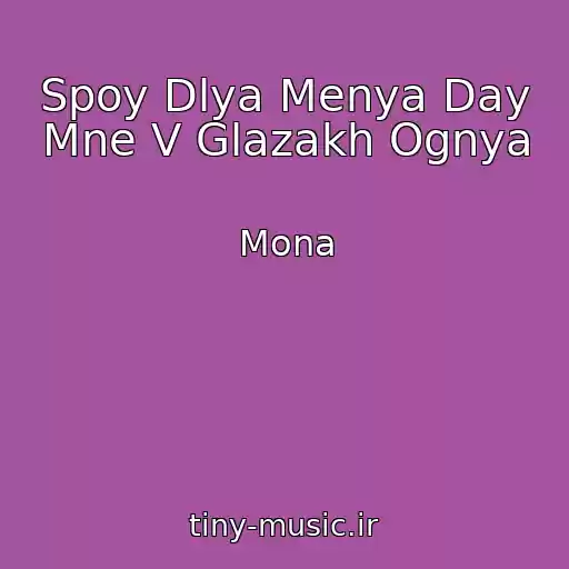 کاور آهنگ Spoy Dlya Menya Day Mne V Glazakh Ognya از Mona