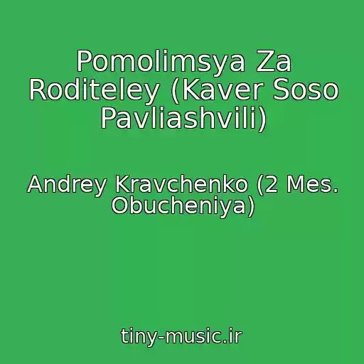 کاور آهنگ Pomolimsya Za Roditeley (Kaver Soso Pavliashvili) از Andrey Kravchenko (2 Mes. Obucheniya)