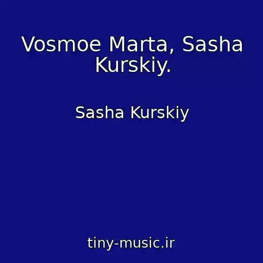 کاور آهنگ Vosmoe Marta, Sasha Kurskiy. از Sasha Kurskiy