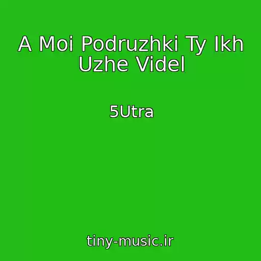 کاور آهنگ A Moi Podruzhki Ty Ikh Uzhe Videl از 5Utra