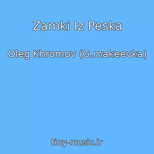 کاور آهنگ Zamki Iz Peska از Oleg Khromov (G.makeevka)