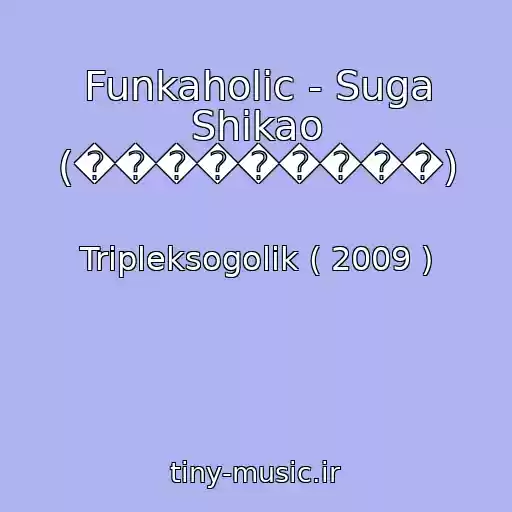 کاور آهنگ Funkaholic - Suga Shikao (���������) از Tripleksogolik ( 2009 )