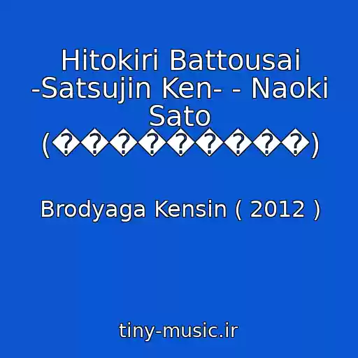کاور آهنگ Hitokiri Battousai -Satsujin Ken- - Naoki Sato (���������) از Brodyaga Kensin ( 2012 )