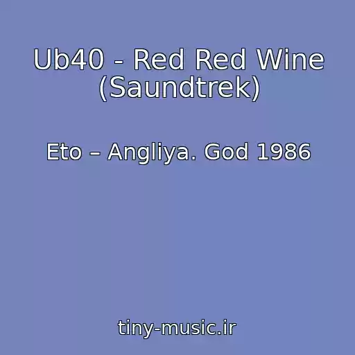 کاور آهنگ Ub40 - Red Red Wine (Saundtrek) از Eto – Angliya. God 1986