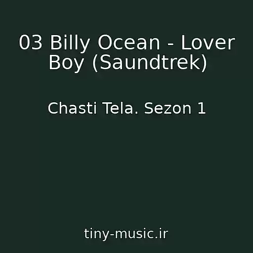 کاور آهنگ 03 Billy Ocean - Lover Boy (Saundtrek) از Chasti Tela. Sezon 1