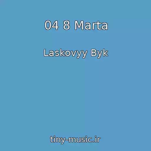 کاور آهنگ 04 8 Marta از Laskovyy Byk