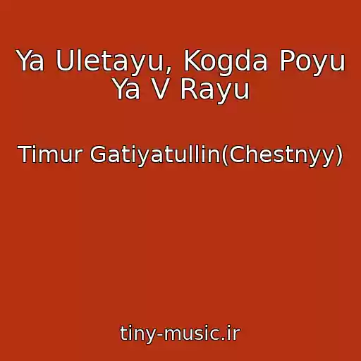 کاور آهنگ Ya Uletayu, Kogda Poyu Ya V Rayu از Timur Gatiyatullin(Chestnyy)