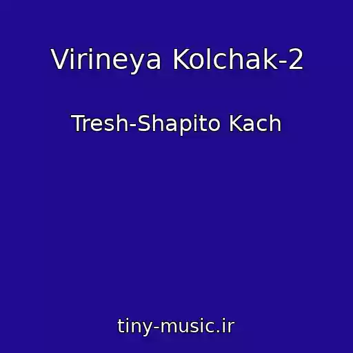 کاور آهنگ Virineya Kolchak-2 از Tresh-Shapito Kach