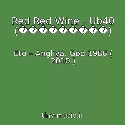 کاور آهنگ Red Red Wine - Ub40 (���������) از Eto – Angliya. God 1986 ( 2010 )