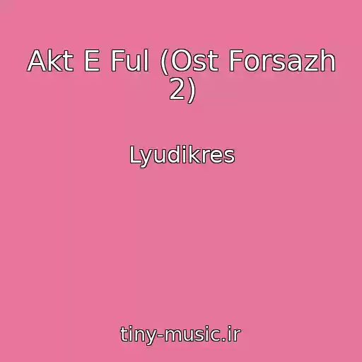 کاور آهنگ Akt E Ful (Ost Forsazh 2) از Lyudikres