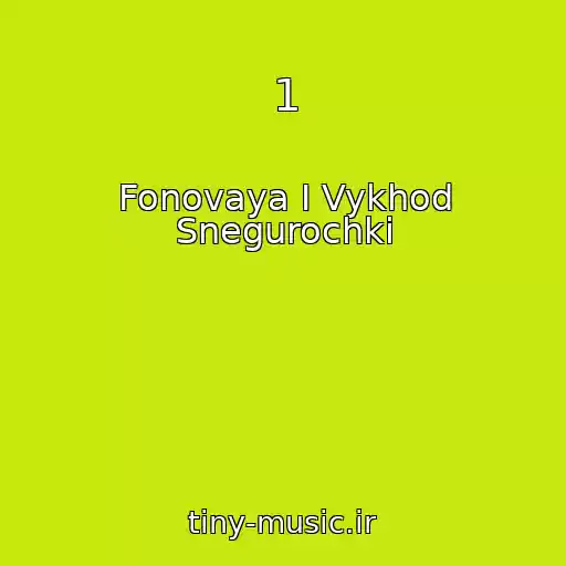 کاور آهنگ 1 از Fonovaya I Vykhod Snegurochki