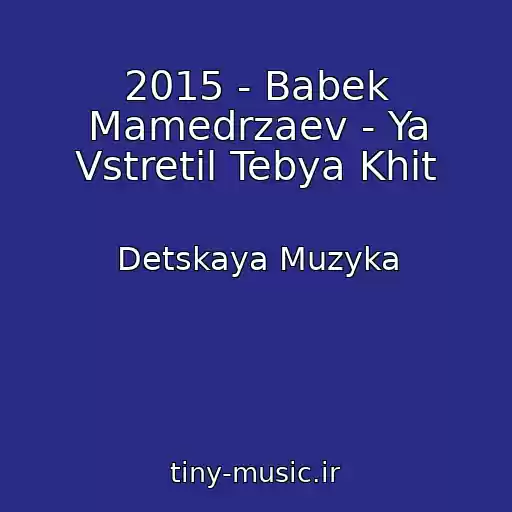 کاور آهنگ 2015 - Babek Mamedrzaev - Ya Vstretil Tebya Khit از Detskaya Muzyka