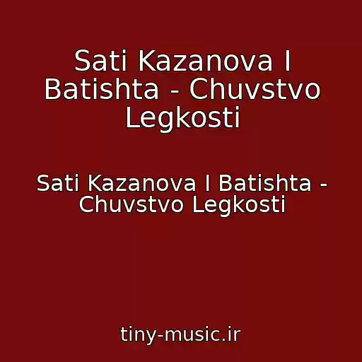 کاور آهنگ Sati Kazanova I Batishta - Chuvstvo Legkosti از Sati Kazanova I Batishta - Chuvstvo Legkosti