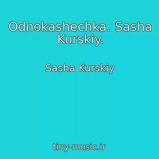 کاور آهنگ Odnokashechka. Sasha Kurskiy. از Sasha Kurskiy