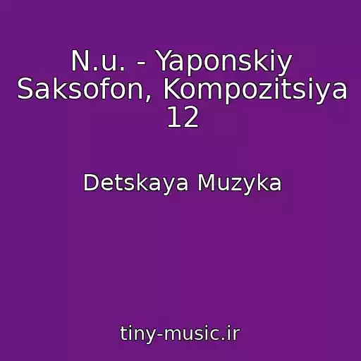 کاور آهنگ N.u. - Yaponskiy Saksofon, Kompozitsiya 12 از Detskaya Muzyka