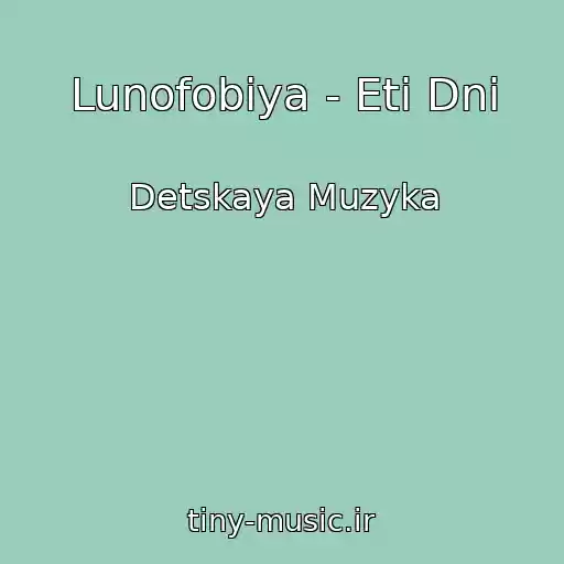 کاور آهنگ Lunofobiya - Eti Dni از Detskaya Muzyka