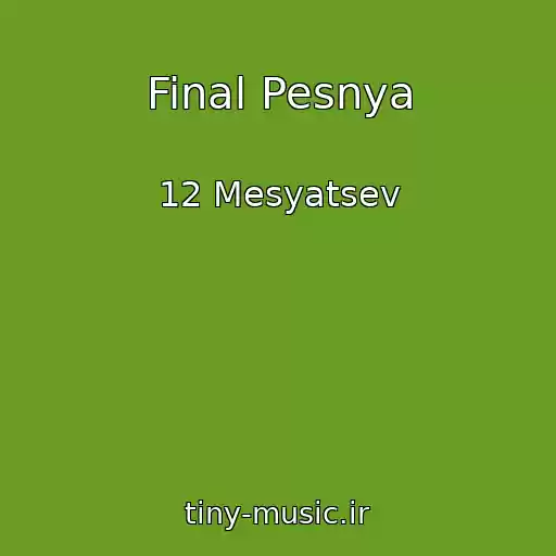 کاور آهنگ Final Pesnya از 12 Mesyatsev