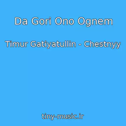 کاور آهنگ Da Gori Ono Ognem از Timur Gatiyatullin - Chestnyy