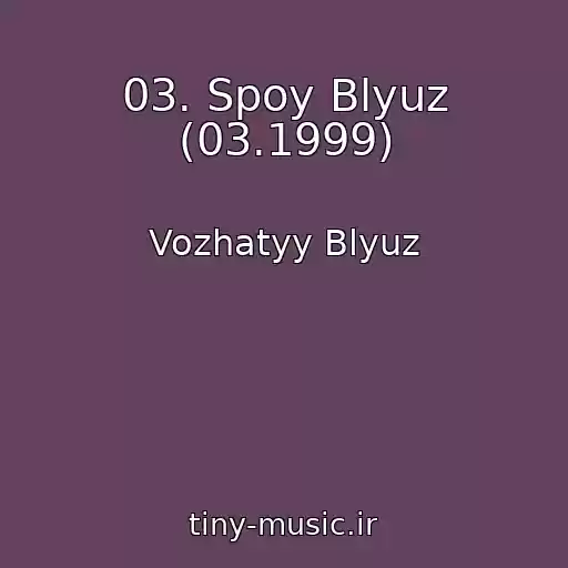 کاور آهنگ 03. Spoy Blyuz (03.1999) از Vozhatyy Blyuz