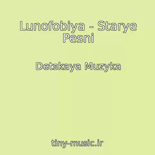 کاور آهنگ Lunofobiya - Starye Pesni از Detskaya Muzyka