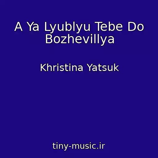 کاور آهنگ A Ya Lyublyu Tebe Do Bozhevіllya از Khristina Yatsuk