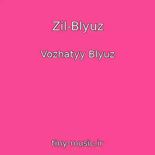 کاور آهنگ Zil-Blyuz از Vozhatyy Blyuz