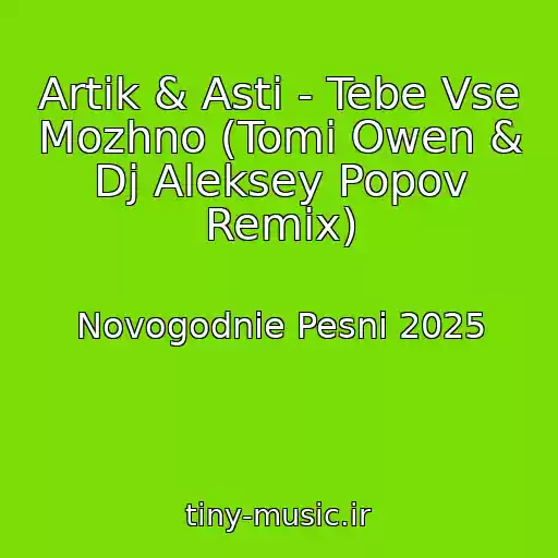 کاور آهنگ Artik & Asti - Tebe Vse Mozhno (Tomi Owen & Dj Aleksey Popov Remix) از Novogodnie Pesni 2025
