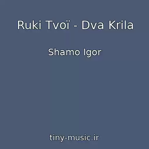 کاور آهنگ Ruki Tvoї - Dva Krila از Shamo Іgor