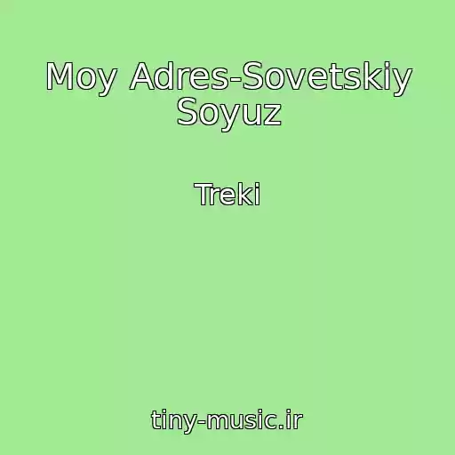 کاور آهنگ Moy Adres-Sovetskiy Soyuz از Treki
