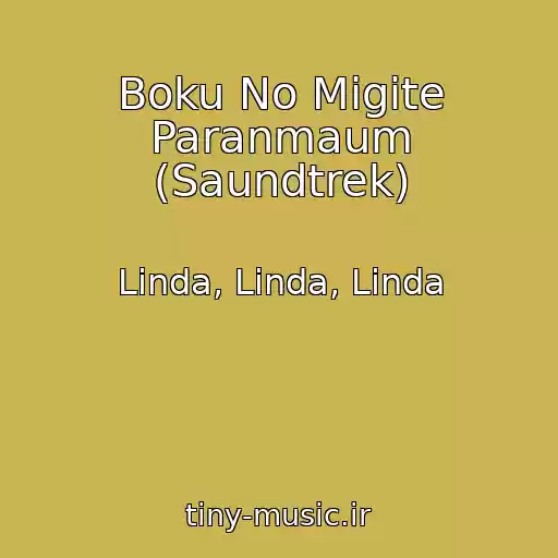 کاور آهنگ Boku No Migite Paranmaum (Saundtrek) از Linda, Linda, Linda