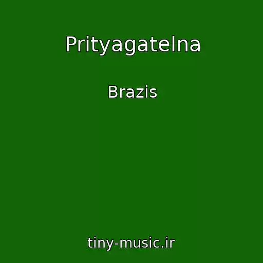 کاور آهنگ Prityagatelna از Brazis