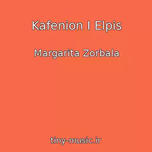 کاور آهنگ Kafenion I Elpis از Margarita Zorbala