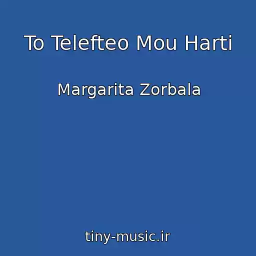 کاور آهنگ To Telefteo Mou Harti از Margarita Zorbala