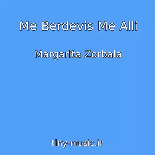 کاور آهنگ Me Berdevis Me Alli از Margarita Zorbala