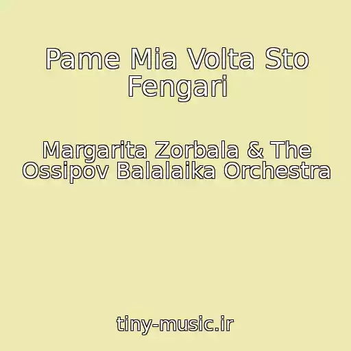کاور آهنگ Pame Mia Volta Sto Fengari از Margarita Zorbala & The Ossipov Balalaika Orchestra