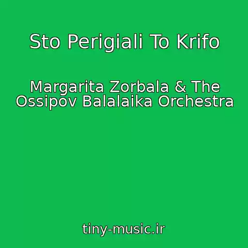 کاور آهنگ Sto Perigiali To Krifo از Margarita Zorbala & The Ossipov Balalaika Orchestra