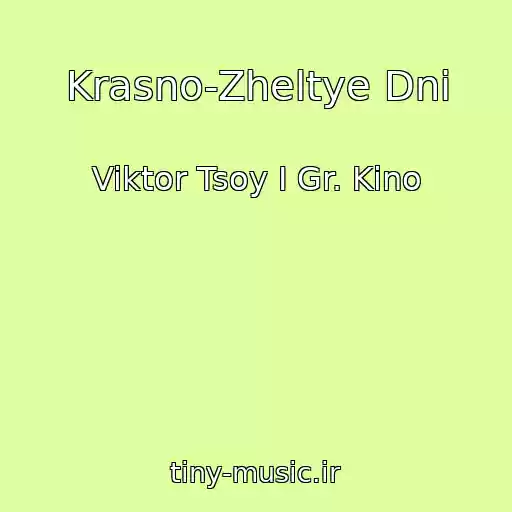 کاور آهنگ Krasno-Zheltye Dni از Viktor Tsoy I Gr. Kino