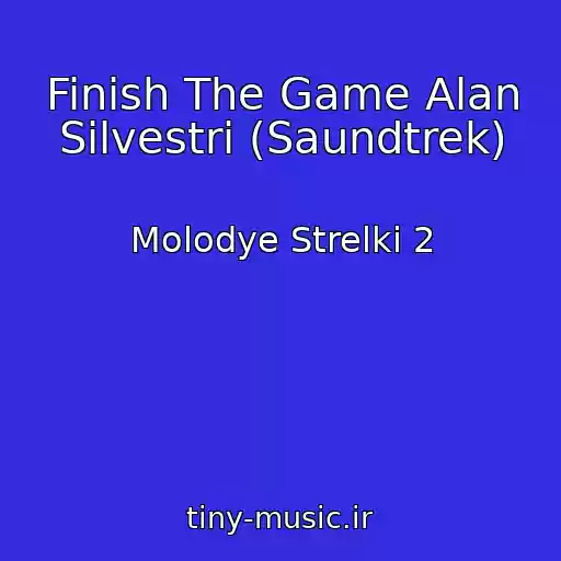 کاور آهنگ Finish The Game Alan Silvestri (Saundtrek) از Molodye Strelki 2