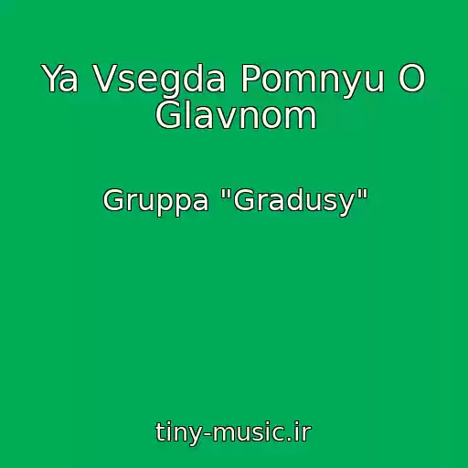کاور آهنگ Ya Vsegda Pomnyu O Glavnom از Gruppa "Gradusy"