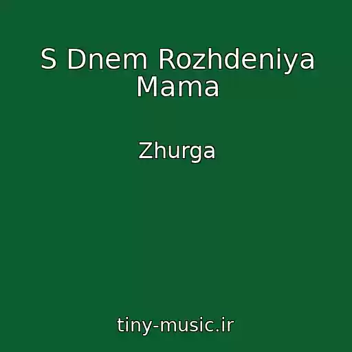 کاور آهنگ S Dnem Rozhdeniya Mama از Zhurga