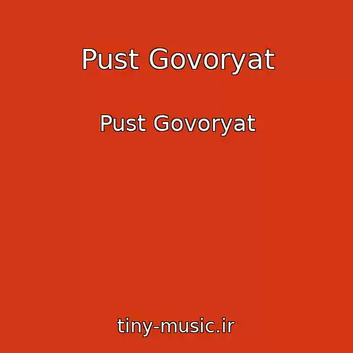 کاور آهنگ Pust Govoryat از Pust Govoryat