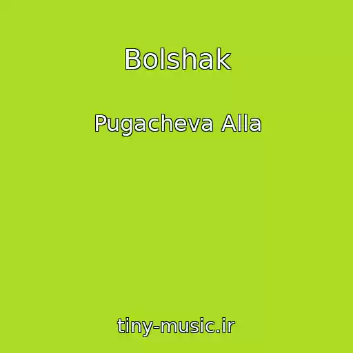 کاور آهنگ Bolshak از Pugacheva Alla