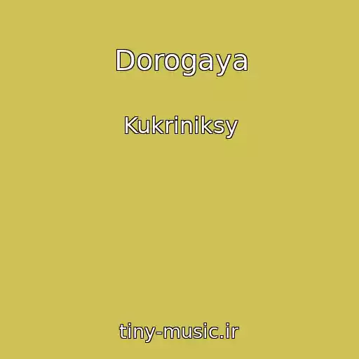 کاور آهنگ Dorogaya از Kukriniksy