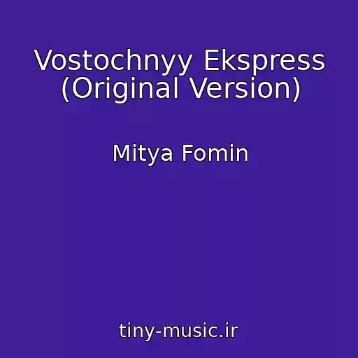 کاور آهنگ Vostochnyy Ekspress (Original Version) از Mitya Fomin
