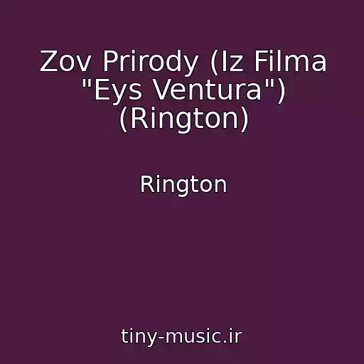 کاور آهنگ Zov Prirody (Iz Filma "Eys Ventura") (Rington) از Rington