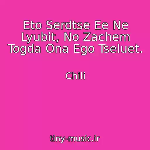 کاور آهنگ Eto Serdtse Ee Ne Lyubit, No Zachem Togda Ona Ego Tseluet. از Chili