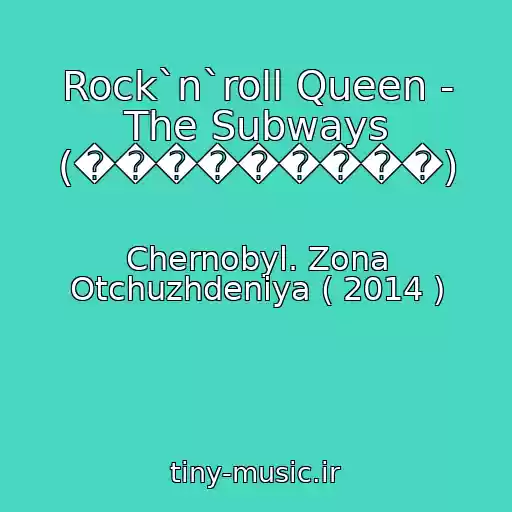 کاور آهنگ Rock`n`roll Queen - The Subways (���������) از Chernobyl. Zona Otchuzhdeniya ( 2014 )
